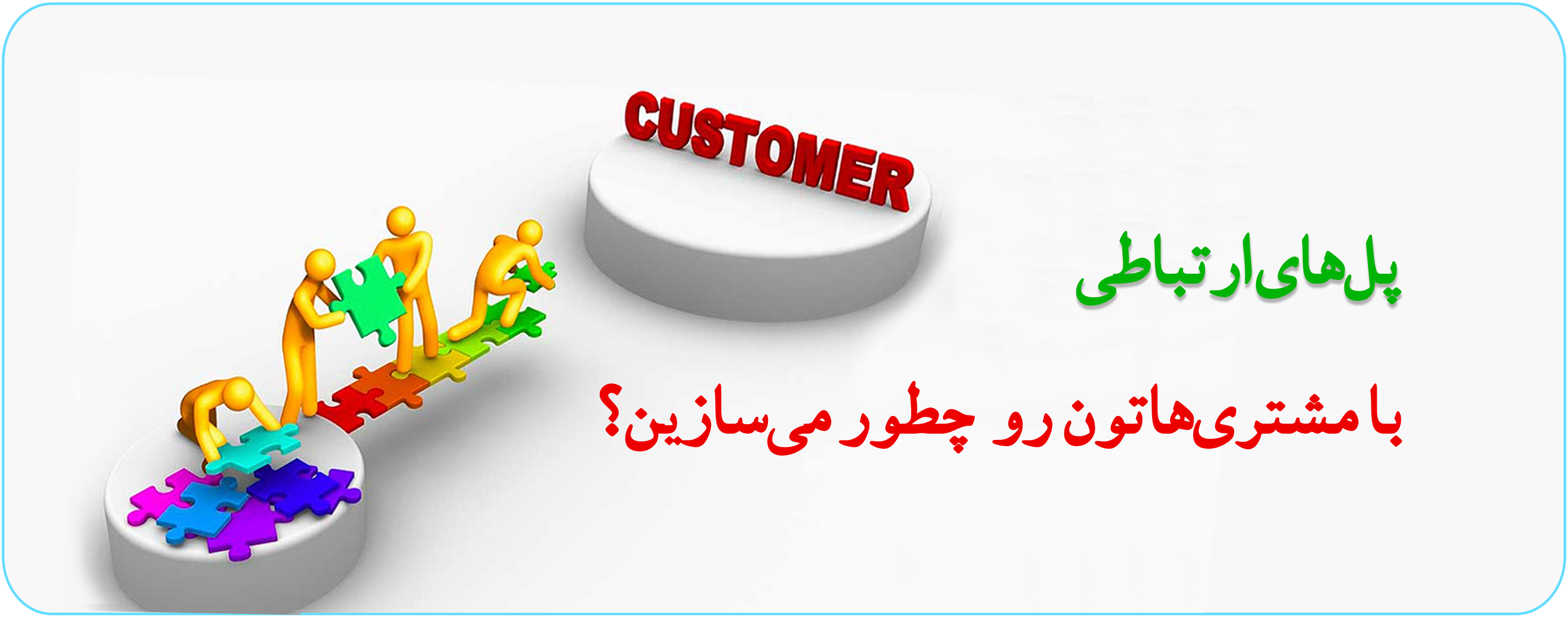 پل های ارتباطی با مشتری